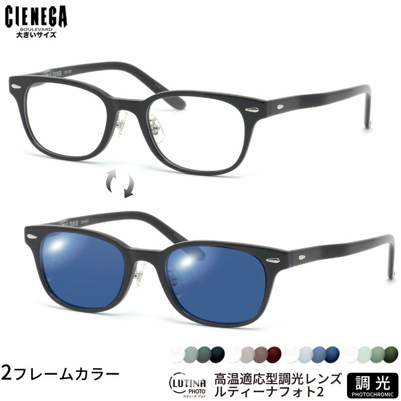 樂天商城 - 大きいサイズ シェネガ CN-K31 52サイズ ルティーナフォト2 サングラス 度付き 色が変わる 調光 ブルーライトカットレンズ 眼精疲労予防 HEVカット LUTINA PHOTO2 スマホ用 PCメガネ UVカット 紫外線カット CIENEGA UV400 ダテメガネ 2WAY ビッグサイズ [OS]