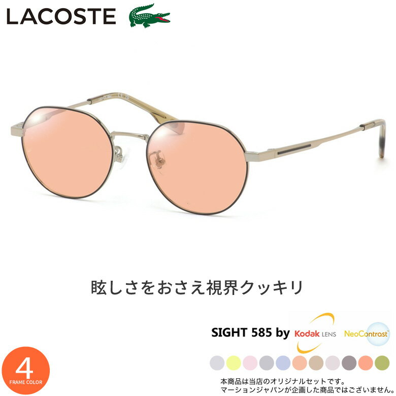 Sunglasses - ラコステ L2516LB 48サイズ サングラス SIGHT585 サイト585 サングラス 度付き KODAK NEOCONTRAST コダック ネオコントラスト メガネ テレワーク 夜間運転 UVカット 紫外線カット LACOSTE [OS]