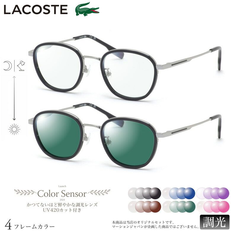Rakuten - ラコステ L2517LB 49サイズ カラーセンサー Color Sensor 調光 ライトカラー 色彩鮮やかで高性能 UV420カット サングラス 眼鏡 色が変わる LACOSTE ダテメガネ 2WAY [OS]