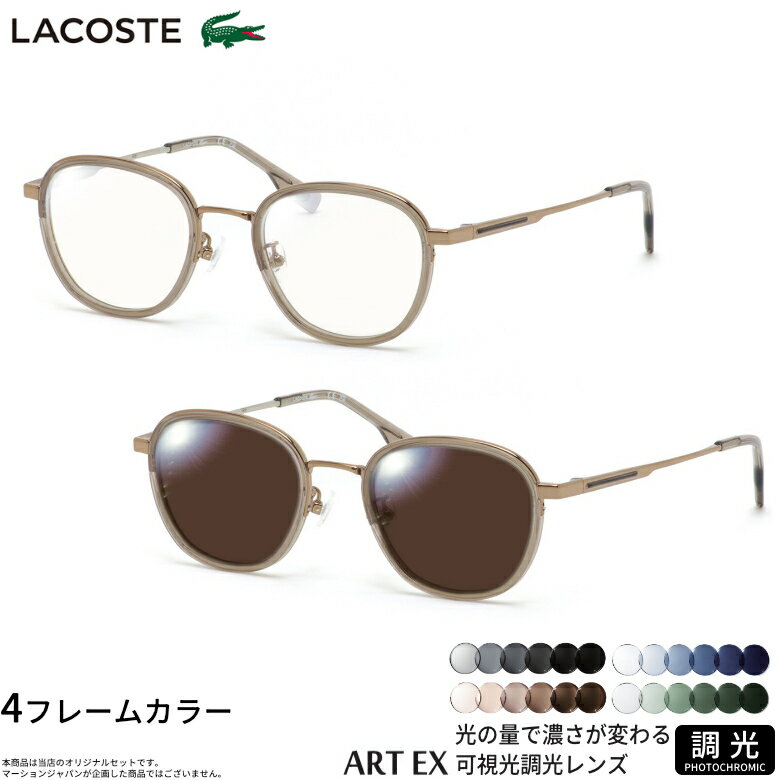 樂天商城 - ラコステ L2517LB 49サイズ 可視光調光 アートEX サングラス 車の中でも眩しさで 色が変わる ART EX UVカット 紫外線カット フォトクロミック LACOSTE UV400 ダテメガネ 2WAY [OS]