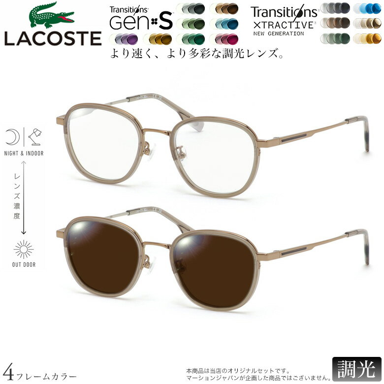 ラコステ 紫外線調光＆可視光調光 �