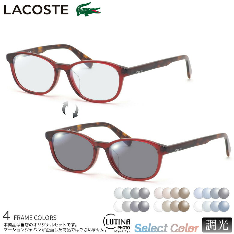 ラコステ L2917LB 52サイズ ルティーナ