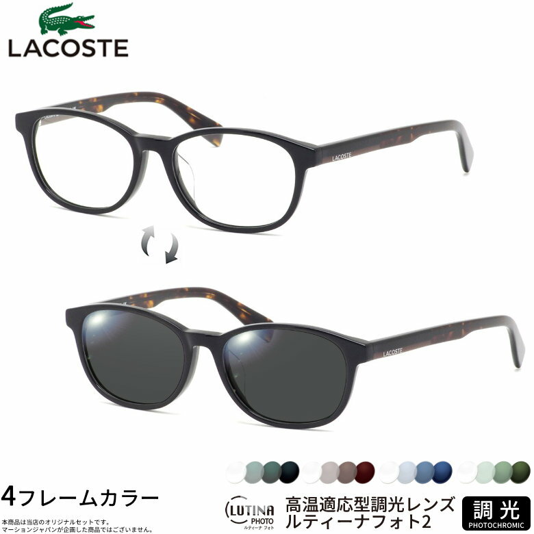 Rakuten - ラコステ L2917LB 52サイズ ルティーナフォト2 サングラス 度付き 色が変わる 調光 ブルーライトカットレンズ 眼精疲労予防 HEVカット LUTINA PHOTO2 スマホ用 PCメガネ UVカット 紫外線カット LACOSTE UV400 ダテメガネ 2WAY [OS]