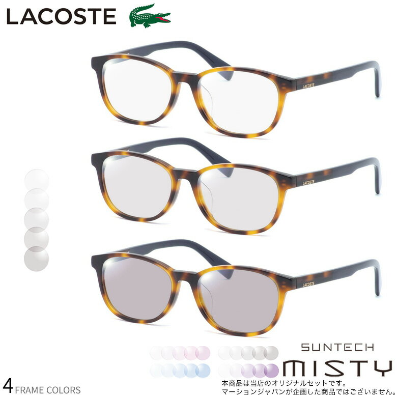 ラコステ L2917LB 52サイズ サンテック ミスティ 調光 サングラス 眼鏡 度付き 色が変わる ライトカラー フォトクロミック UVカット 紫外線カット LACOSTE ダテメガネ 2WAY [OS](4.0)