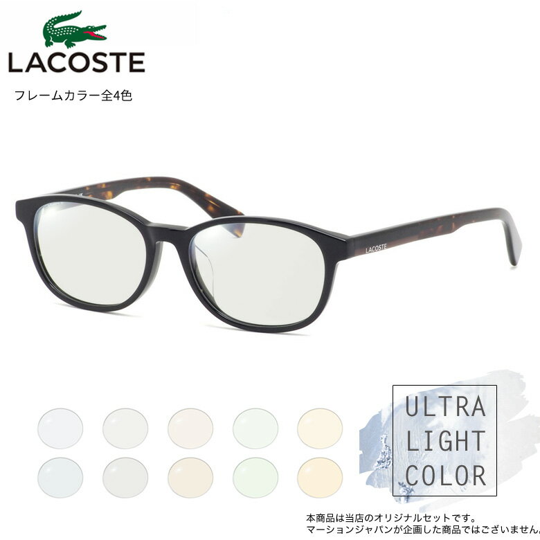 Rakuten - 透明に近いほどさりげないレンズカラーが魅力的！ウルトラライトカラー サングラス セット ラコステ L2917LB 52サイズ ブルー グレー ブラウン グリーン オレンジ UVカット 紫外線カット LACOSTE [OS]