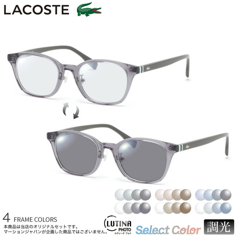 ラコステ L2943LB 49サイズ ルティーナフォト サングラス 度付き 色が変わる 調光 ブルーライトカットレンズ 眼精疲労予防 HEVカット LUTINA PHOTO スマホ用 PCメガネ UVカット 紫外線カット LACOSTE UV400 ダテメガネ 2WAY [OS](4.0)