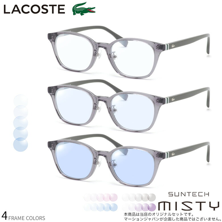商品基本情報商品カテゴリー：サングラスブランド名：LACOSTE (ラコステ)型番：L2943LB × SUNTECH MISTYフレームカラー：全4色 ( 001 : ブラック 、 035 : クリアグレー 、 275 : クリアカーキ 、 410 : クリアネイビー )レンズカラー：ミスティブルー 、 ミスティアッシュグレイ 、 ミスティロゼ 、 ミスティパープル紫外線カット率：99%以上レンズカラー：可視光線透過率ミスティブルー：約95%〜約45%ミスティアッシュグレイ：約95%〜約47%ミスティロゼ：約95%〜約49%ミスティパープル：約95%〜約49%鼻パッド：ありレンズシェイプ分類：ウェリントンフレームタイプ分類：フルリムフレーム材質：プラスチックレンズ材質：プラスチックおすすめの性別：ユニセックス-----------------------------------------------おすすめの性別：男性にもおすすめの性別：女性にもオススメです。-----------------------------------------------付属品：専用ケース、レンズクロス、取り扱い説明書※付属品の仕様は予告なく変更になる場合がございます。予めご了承くださいませ。状態：新品未使用国内正規品、ローブリッジフィット※ご確認ください※お客様からのご注文をお受けしてから、レンズを削りフレームへのお取り付け加工をさせていただきますオーダーメイド商品のため、ご注文確定後の商品内容の変更、キャンセル、返品および交換はお受けいたしかねます。予めご了承ください。●調光レンズは紫外線を受けて発色するレンズです。発色の濃さは紫外線の強さと温度によって決定します。一般的に温度が低いほど濃くなり、温度が高いほど濃くなりません。●調光レンズは強い紫外線を受けると発色が促進されますが、温度が高くなると発色が抑制されます。紫外線が強くても気温が高い夏季などでは色の変化が小さくなる傾向があります。こちらの商品はメーカーからのお取り寄せとなる場合がございます。予めご了承くださいませ。商品サイズ情報【A】レンズのよこ幅：49mm【B】レンズのたて幅：38mm【C】ブリッジ幅：19mm【D】全体のよこ幅：135mm【E】全体のたて幅：41mm【F】テンプルの長さ：145mmメーカー公表サイズ：49□19-145おしゃれを楽しむアナタへ。ブラウンやグレーではなく、ライトパープル、ライトブルー、ライトアッシュグレイ、ライトピンクに変化するファッションコンシャスな調光レンズ「 サンテック ミスティ 」。ワンマイル使いにも気兼ねなく使える気取らないカラーなので、いつものスタイルにプラスするだけでグッとおしゃれな印象に！室内、屋内でもかけかえの必要がないので、ちょっとしたお買い物や、お散歩など、あなたの日常生活に溶け込んで、毎日の暮らしの中で大活躍です。※度数付き差額+2,200円になります。