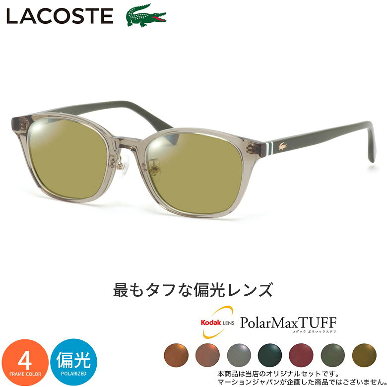 樂天商城 - ラコステ L2943LB 49サイズ コダック ポラマックス タフ 偏光サングラス 度付き KODAK PolarMaxTUFF 偏光レンズ 釣り ゴルフ ドライブ アウトドア LACOSTE UV400 [OS]
