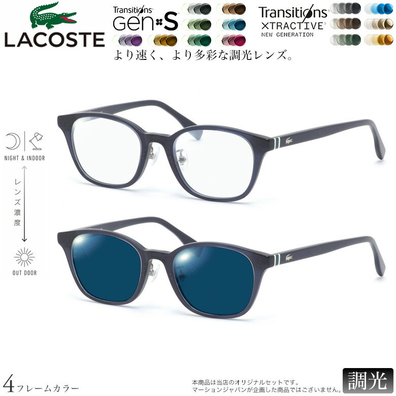 樂天商城 - ラコステ L2943LB 49サイズ トランジションズ GEN S エクストラアクティブ ニュージェネレーション 調光 サングラス 眼鏡 度付き 色が変わる ダテメガネ 2WAY LACOSTE [OS]