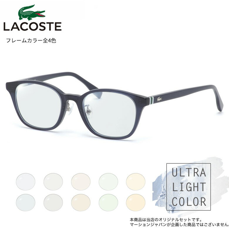 Rakuten - 透明に近いほどさりげないレンズカラーが魅力的！ウルトラライトカラー サングラス セット ラコステ L2943LB 49サイズ ブルー グレー ブラウン グリーン オレンジ UVカット 紫外線カット LACOSTE [OS]