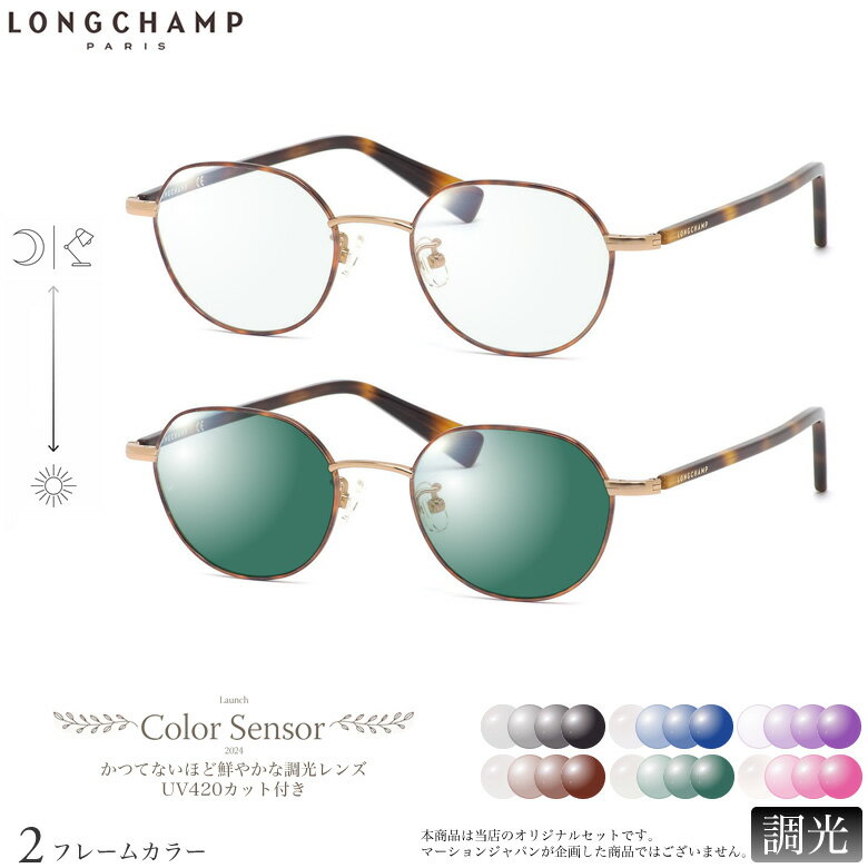 樂天商城 - ロンシャン LO2502J 48サイズ カラーセンサー Color Sensor 調光 ライトカラー 色彩鮮やかで高性能 UV420カット サングラス 眼鏡 色が変わる LONGCHAMP ダテメガネ 2WAY [OS]