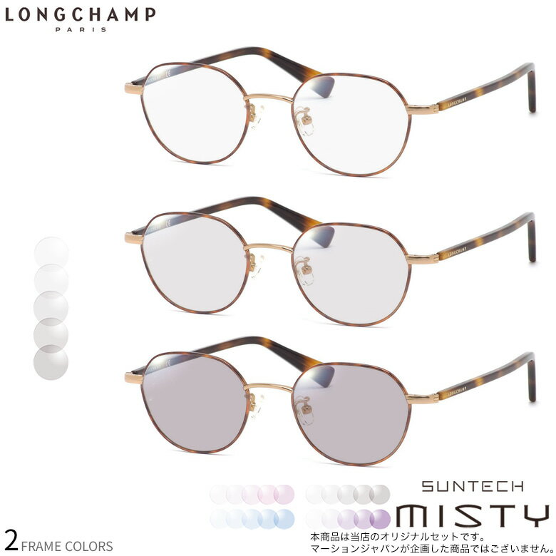 longchamp - ロンシャン 調光 サングラス LO2502J 48サイズ サンテック ミスティ SUNTECH MISTY ほんのり淡く目元が染まる レンズ HOYA 度付き対応 UV400 UVカット 紫外線カット 眼鏡 色が変わる ライトカラー フォトクロミック ダテメガネ 2WAY LONGCHAMP [OS]