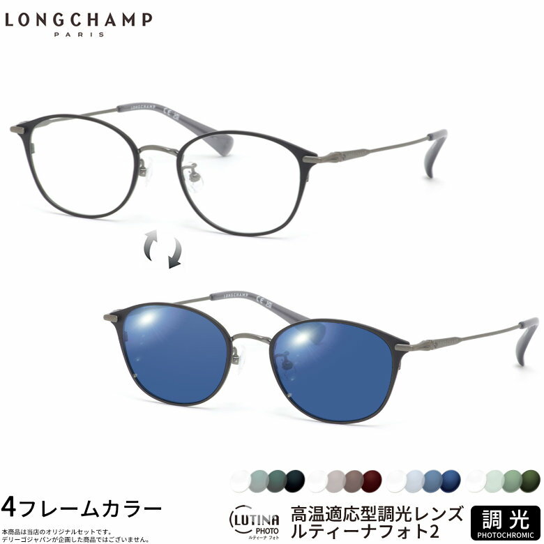Rakuten - ロンシャン LO2522LBJ 48サイズ ルティーナフォト2 サングラス 度付き 色が変わる 調光 ブルーライトカットレンズ 眼精疲労予防 HEVカット LUTINA PHOTO2 スマホ用 PCメガネ UVカット 紫外線カット LONGCHAMPUV400 ダテメガネ 2WAY [OS]