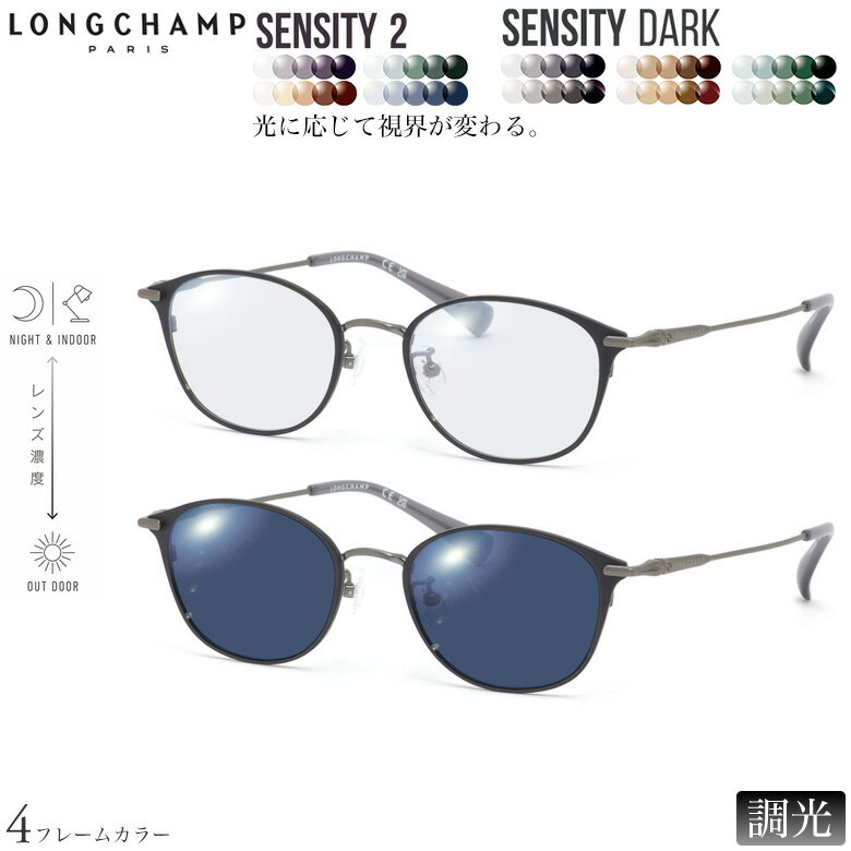 ロンシャン LO2522LBJ 48サイズ センシティ2 センシティダーク 調光 サングラス 眼鏡 度付き 色が変わる 可視光調光 フォトクロミック UVカット 紫外線カット LONGCHAMP ダテメガネ 2WAY [OS]