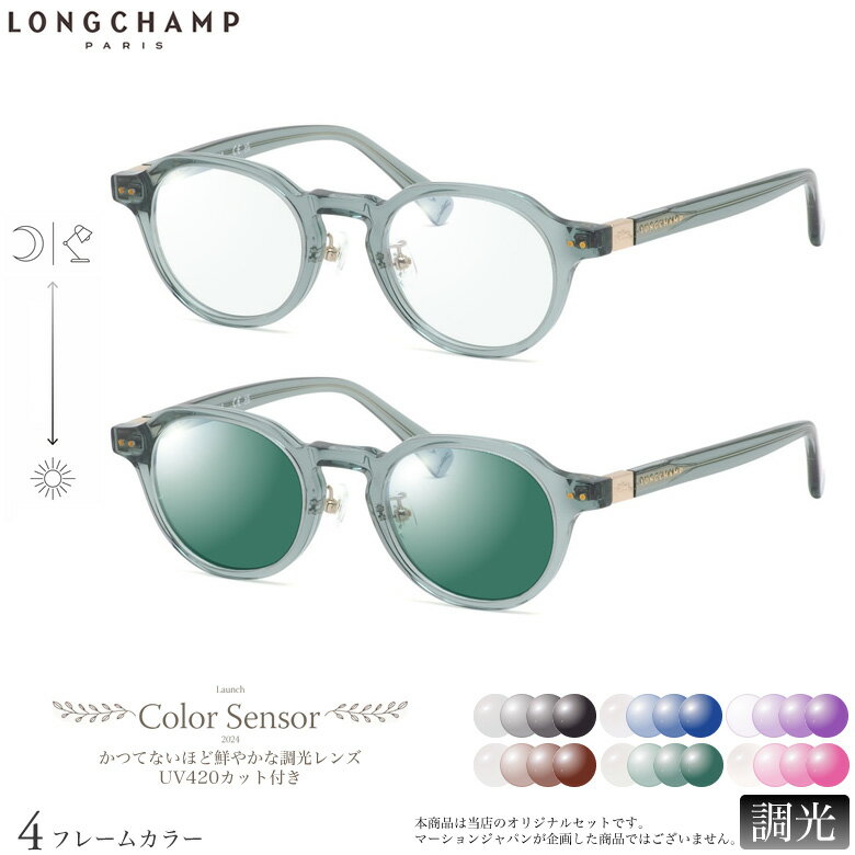 longchamp - ロンシャン 調光 サングラス LO2749LBJ 48サイズ カラーセンサー Color Sensor ライトカラー 色彩鮮やかで高性能 UV420カット サングラス HEVカット 度付き対応 UV400 眼鏡 色が変わる ダテメガネ 2WAY LONGCHAMP [OS]
