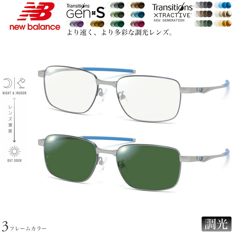 Rakuten - ニューバランス NB07048 54サイズ トランジションズ GEN S エクストラアクティブ ニュージェネレーション 調光 サングラス 眼鏡 度付き 色が変わる ダテメガネ 2WAY NEW BALANCE [OS]