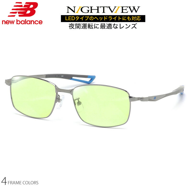 ニューバランス NB07054 54サイズ ナイトビュー 夜間運転 LED対応 度付き NIGHT VIEW サングラス ブルーライトカット UVカット 紫外線カット NEW BALANCE UV400 [OS](4.0)
