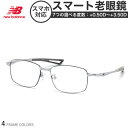 ニューバランス NB07054 54サイズ スマート老眼鏡 UVカット 紫外線カット NEW BALANCE スマホ老眼 リーディンググラス シニアグラス UV...