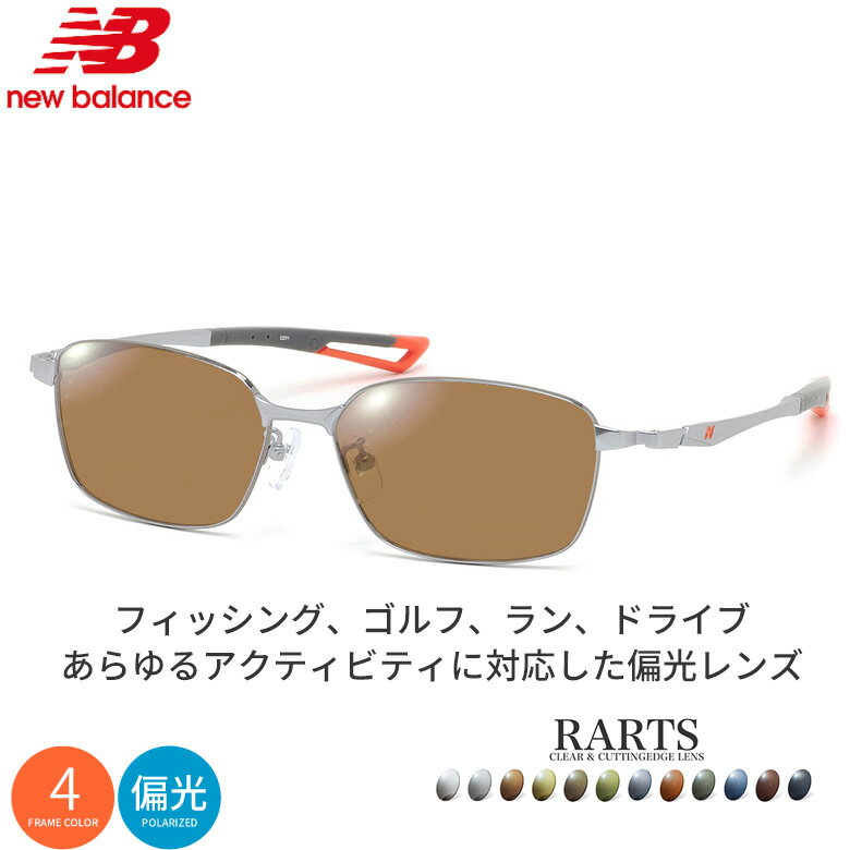 乐天商城 - ニューバランス NB07055 55サイズ アーツ 偏光サングラス 度付き RARTS 偏光レンズ スポーツ ドライブ 釣り ゴルフ ストレス軽減 乱反射 UVカット 紫外線カット 近赤外線カット NEW BALANCE UV400 [OS]
