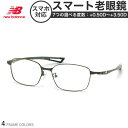 ニューバランス NB07055 55サイズ スマート老眼鏡 UVカット 紫外線カット NEW BALANCE スマホ老眼 リーディンググラス シニアグラス UV...