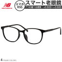 ニューバランス NB09378X 52サイズ スマート老眼鏡 UVカット 紫外線カット NEW BALANCE スマホ老眼 リーディンググラス シニアグラス U...