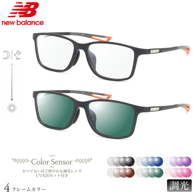 ニューバランス NBS-09405 56サイズ カラーセンサー Color Sensor 調光 ライトカラー 色彩鮮やかで高性能 UV420カット サングラス 眼鏡 色が変わる NEW BALANCE ダテメガネ 2WAY [OS]