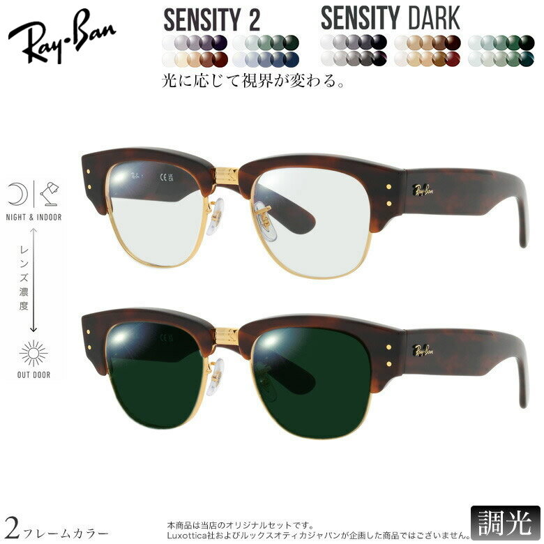 レイバン 紫外線調光＆可視光調光 サングラス RX0316V 50サイズ センシティ2 センシティダーク SENSITY2 SENSITY DARK HOYA 高性能色が変わる フォトクロミック メガネ 2WAY 度付き対応 UVカット 紫外線カット Ray-Ban [OS]