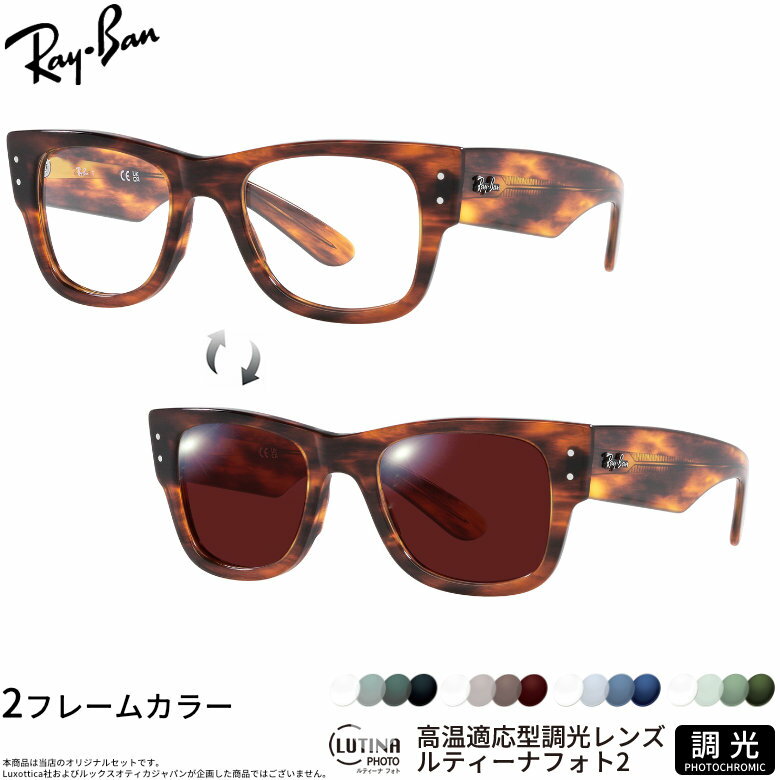 樂天商城 - レイバン 調光 サングラス RX0840V 51サイズ ルティーナフォト2 度付き対応 色が変わる ライトカラー ブルーライトカットレンズ 眼精疲労予防 HEVカット スマホ用 PCメガネ UVカット 紫外線カット UV400 ダテメガネ 2WAY Ray-Ban [OS]