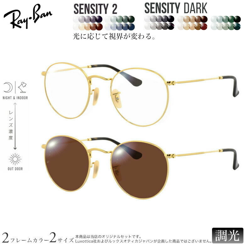 Rakuten - レイバン 紫外線調光＆可視光調光 サングラス RX3447V 47/50サイズ センシティ2 センシティダーク SENSITY2 SENSITY DARK HOYA 高性能色が変わる フォトクロミック メガネ 2WAY 度付き対応 UVカット 紫外線カット Ray-Ban [OS]