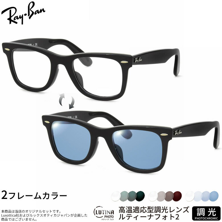 レイバン 調光 サングラス RX5121F 50サイズ ルティーナフォト2 度付き対応 色が変わる ライトカラー ブルーライトカットレンズ 眼精疲労予防 HEVカット スマホ用 PCメガネ UVカット 紫外線カット UV400 ダテメガネ 2WAY Ray-Ban [OS]