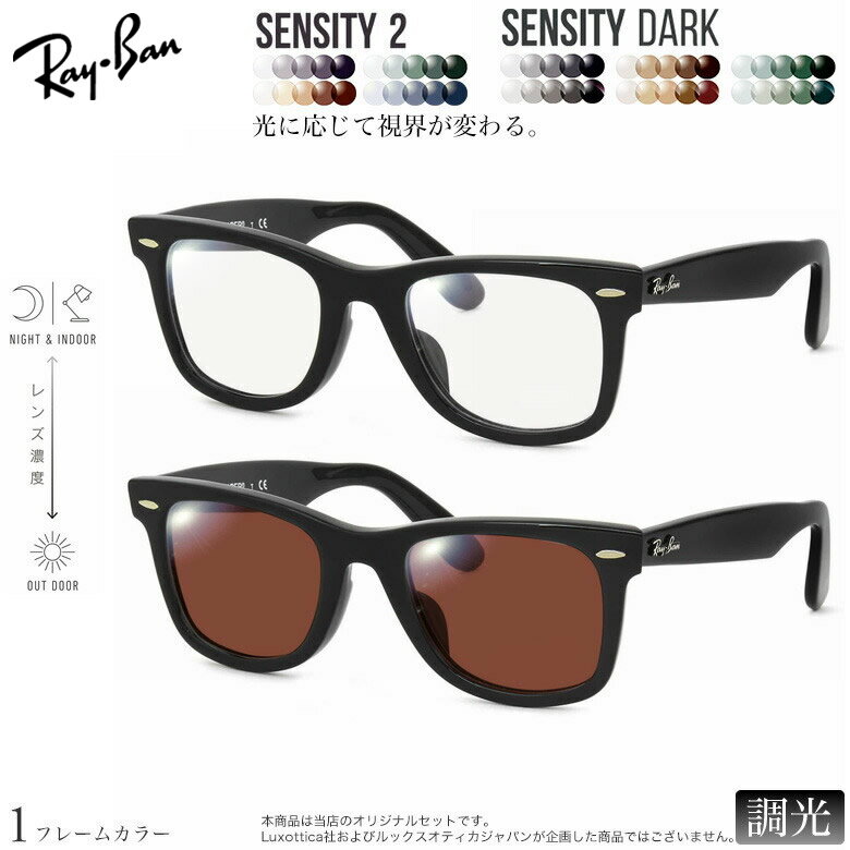 レイバン 紫外線調光＆可視光調光 サングラス RX5121F 50サイズ センシティ2 センシティダーク SENSITY2 SENSITY DARK HOYA 高性能色が変わる フォトクロミック メガネ 2WAY 度付き対応 UVカット 紫外線カット Ray-Ban [OS]