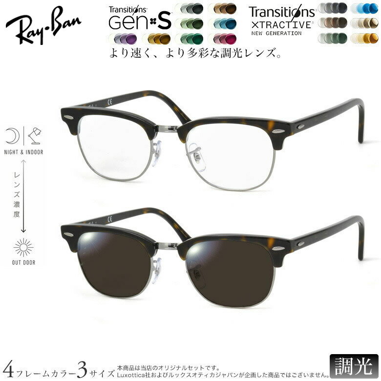 【トランジションズ】 NIKON 紫外線調光＆可視光調光レンズ Transitions GEN S Transitions Xtraactive レイバン RX5154 調光 色が変わる メガネ サングラス 度付き Ray-Ban UV400 UVカット 紫外線カット [OS]