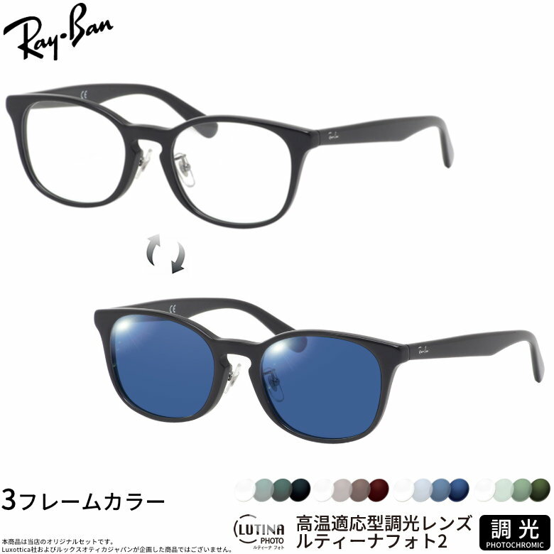 樂天商城 - レイバン 調光 サングラス RX5386D 51サイズ ルティーナフォト2 度付き対応 色が変わる ライトカラー ブルーライトカットレンズ 眼精疲労予防 HEVカット スマホ用 PCメガネ UVカット 紫外線カット UV400 ダテメガネ 2WAY Ray-Ban [OS]
