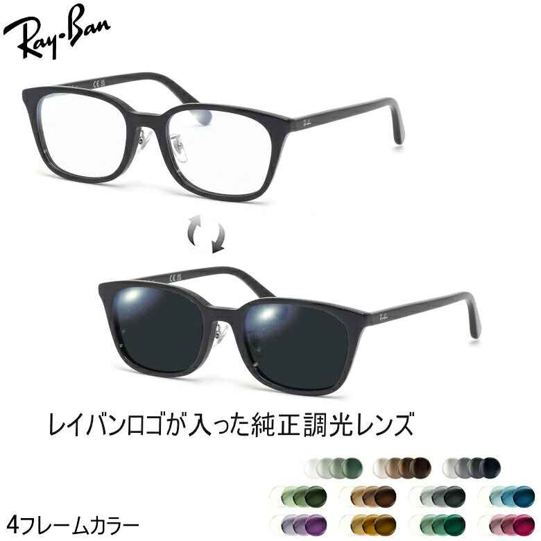 レイバン 純正 調光 レンズ Ray-Ban 調光レンズ カスタムオーダーレンズ 可視光調光 RX5407D RP 52サイズ 度数付き対応 [OS]
