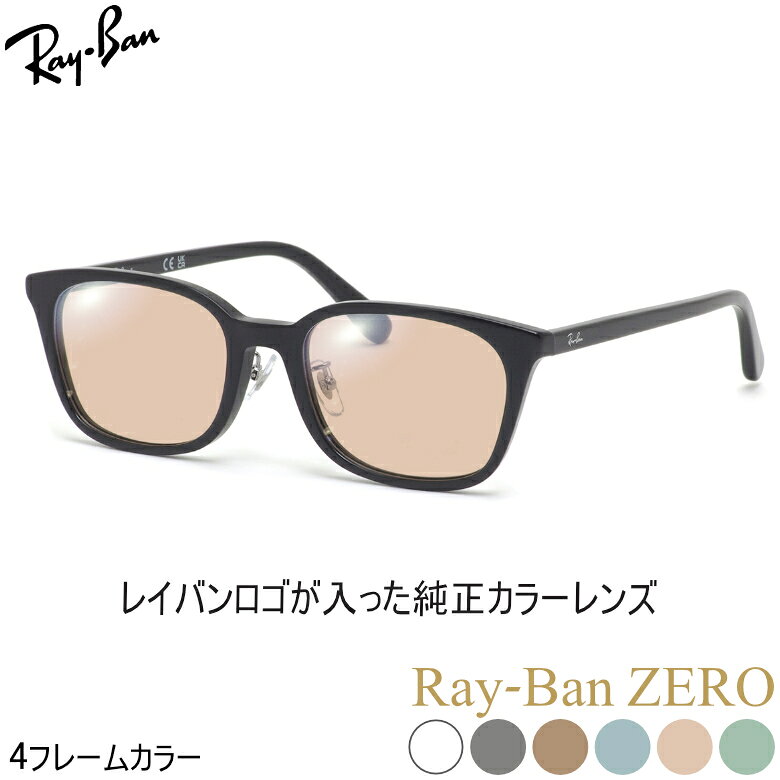 レイバン 純正 ライトカラーレンズ Ray-Ban ZERO カスタムオーダーレンズ メガネ サングラス RX5407D RZ 52サイズ オシャレ メンズ レディース [OS]