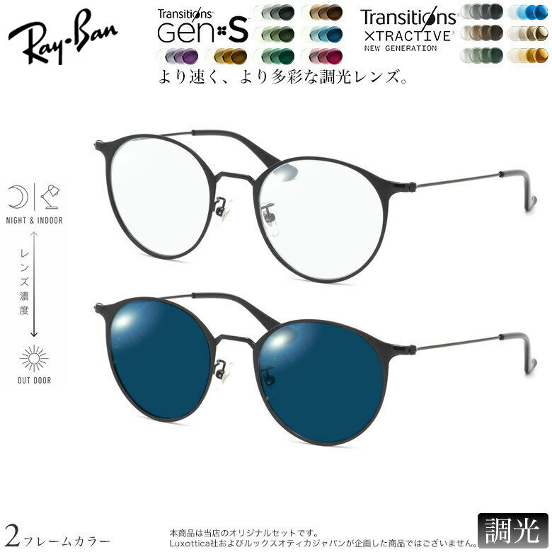 Rakuten - レイバン 紫外線調光＆可視光調光 サングラス RX6378F 51サイズ トランジションズ GEN S エクストラアクティブ ニュージェネレーション NIKON 色が変わる メガネ 度付き対応 UV400 UVカット 紫外線カット 2WAY Ray-Ban [OS]