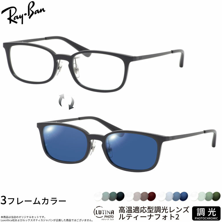 乐天商城 - レイバン 調光 サングラス RX7182D 53サイズ ルティーナフォト2 度付き対応 色が変わる ライトカラー ブルーライトカットレンズ 眼精疲労予防 HEVカット スマホ用 PCメガネ UVカット 紫外線カット UV400 ダテメガネ 2WAY Ray-Ban [OS]