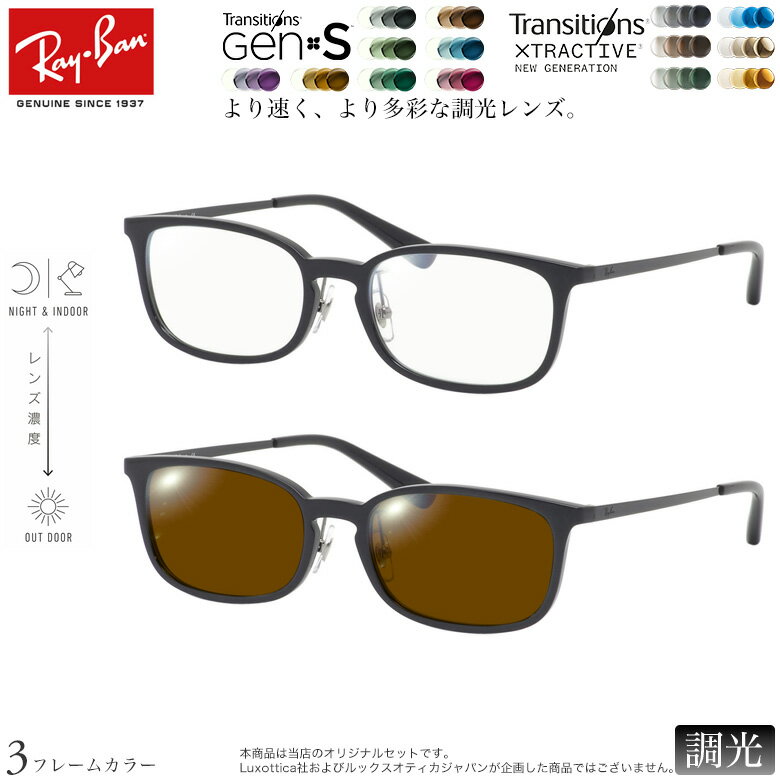 【トランジションズ】 NIKON 紫外線調光＆可視光調光レンズ Transitions GEN S Transitions Xtraactive レイバン RX7182D 調光 色が変わる メガネ サングラス 度付き Ray-Ban UV400 UVカット 紫外線カット [OS]