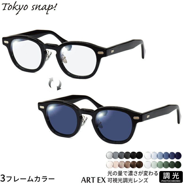 乐天商城 - トウキョウスナップ 可視光調光 サングラス TSP-1310 46サイズ アートEX Art EX 車の中でも眩しさで 色が変わる UVカット 紫外線カット フォトクロミック UV400 ダテメガネ 2WAY TOKYO SNAP [OS]