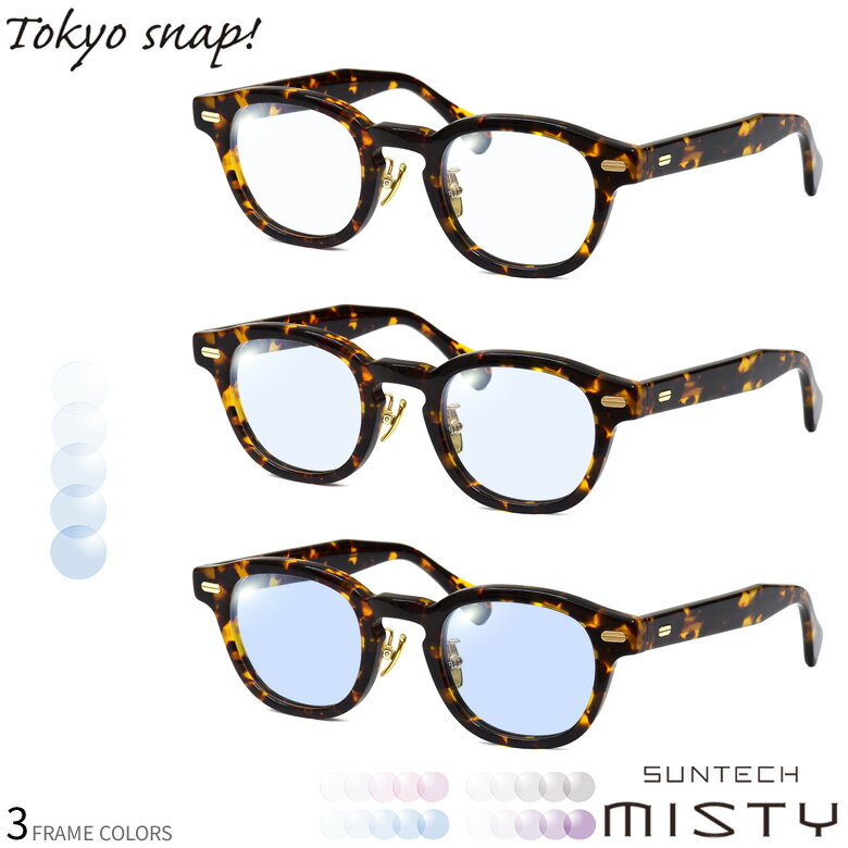 トウキョウスナップ TSP-1310 46サイズ サンテック ミスティ 調光 サングラス 眼鏡 度付き 色が変わる ライトカラー フォトクロミック UVカット 紫外線カット TOKYO SNAP ダテメガネ 2WAY [OS]