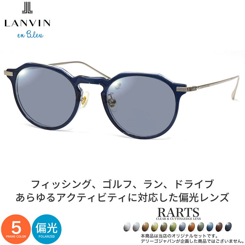 ランバンオンブルー 偏光 サングラス VLB001J 47サイズ アーツ RARTS 度付き対応 スポーツ ドライブ 釣り ゴルフ アウトドア ストレス軽減 乱反射 UVカット 紫外線カット 近赤外線カット UV400 LANVIN en Bleu [OS]