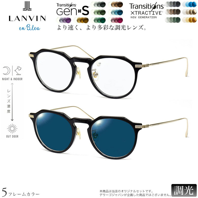 樂天商城 - ランバンオンブルー VLB001J 47サイズ トランジションズ GEN S エクストラアクティブ ニュージェネレーション 調光 サングラス 眼鏡 度付き 色が変わる ダテメガネ 2WAY LANVIN en Bleu [OS]