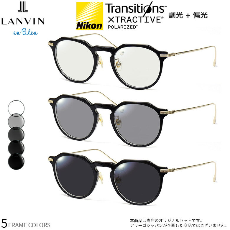 乐天商城 - ランバンオンブルー VLB001J 47サイズ トランジションズ エクストラアクティブ ポラライズド 調光 偏光 サングラス 眼鏡 度付き 色が変わる 可視光調光 LANVIN en Bleu ダテメガネ 2WAY [OS]