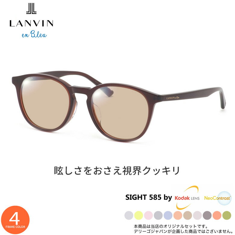 樂天商城 - ランバンオンブルー VLB016J 50サイズ サングラス SIGHT585 サイト585 サングラス 度付き KODAK NEOCONTRAST コダック ネオコントラスト メガネ テレワーク 夜間運転 UVカット 紫外線カット LANVIN en Bleu [OS]