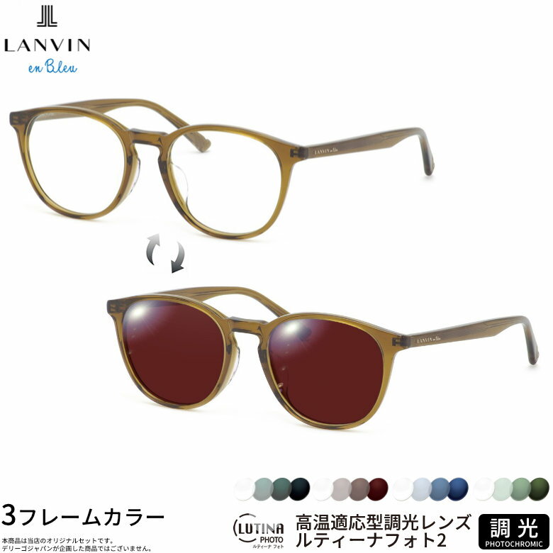 乐天商城 - ランバンオンブルー VLB016J 50サイズ ルティーナフォト2 ライトカラー UVカット 度数付き対応 調光レンズ フォトクロミック サングラス レンズ Select Color LUTINA PHOTO2 LANVIN en Bleu [OS]