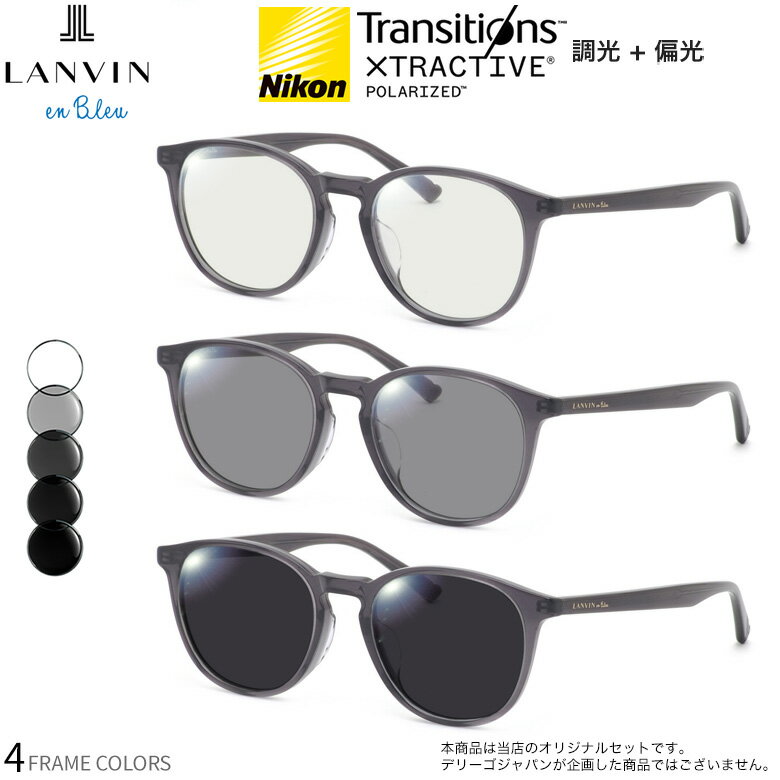 樂天商城 - ランバンオンブルー VLB016J 50サイズ トランジションズ エクストラアクティブ ポラライズド 調光 偏光 サングラス 眼鏡 度付き 色が変わる 可視光調光 LANVIN en Bleu ダテメガネ 2WAY [OS]