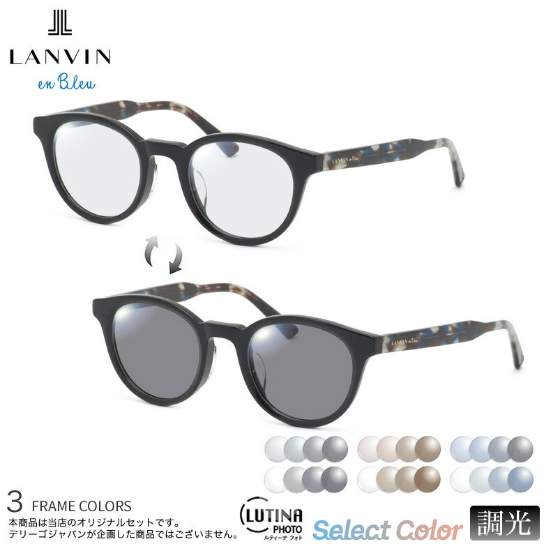ランバンオンブルー VLB032J 47サイズ ルティーナフォト ライトカラー UVカット 度数付き対応 調光レンズ フォトクロミック サングラス レンズ Select Color LUTINA PHOTO LANVIN en Bleu [OS](4)