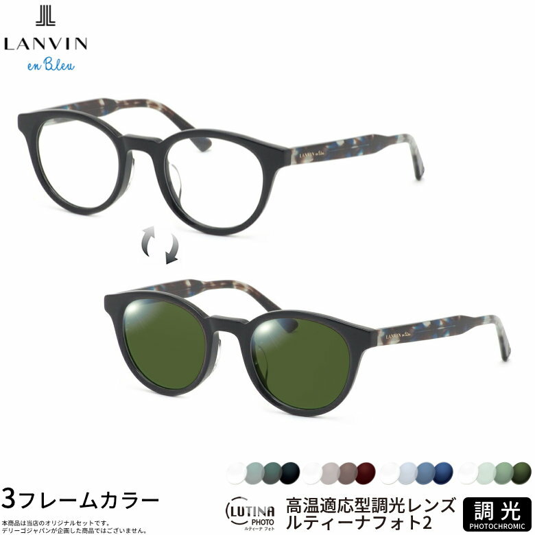 乐天商城 - ランバンオンブルー VLB032J 47サイズ ルティーナフォト2 ライトカラー UVカット 度数付き対応 調光レンズ フォトクロミック サングラス レンズ Select Color LUTINA PHOTO2 LANVIN en Bleu [OS]