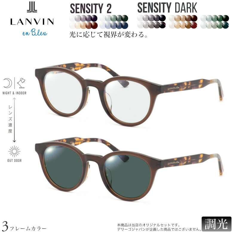 乐天商城 - ランバンオンブルー VLB032J 47サイズ センシティ2 センシティダーク 調光 色が変わる フォトクロミック サングラス 眼鏡 度付き UVカット 紫外線カット LANVIN en Bleu ダテメガネ 2WAY [OS]