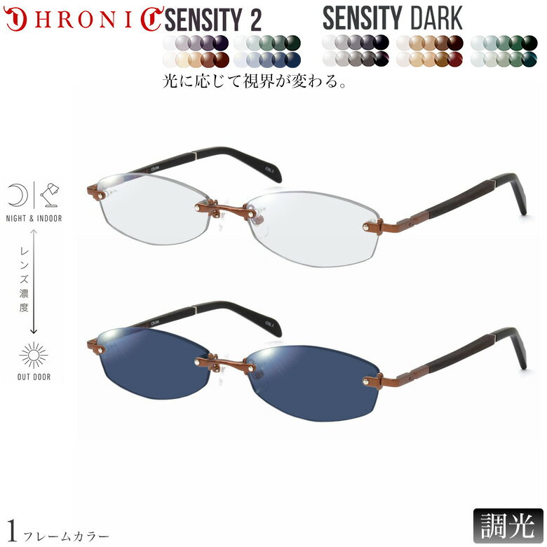 クロニック CH-046 3 55サイズ センシティ2 センシティダーク 調光 色が変わる フォトクロミック サングラス 眼鏡 度付き UVカット 紫外線カット CHRONIC ダテメガネ 2WAY [OS]